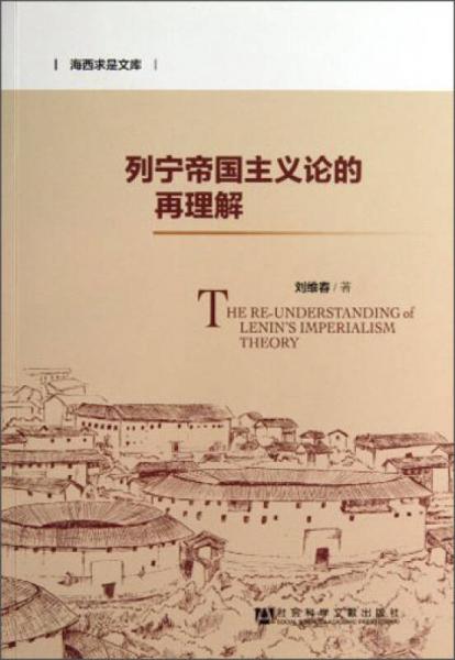 海西求是文庫：列寧帝國主義論的再理解
