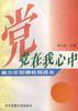 黨在我心中青少年國(guó)情教育讀本