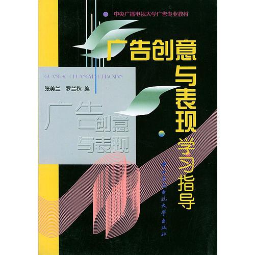 广告创意与表现学习指导