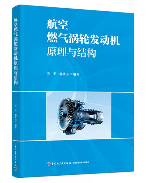 航空燃?xì)鉁u輪發(fā)動(dòng)機(jī)原理與結(jié)構(gòu)（民用航空器維修基礎(chǔ)精品教材）