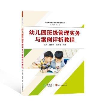 全新正版圖書(shū) 幼兒園班級(jí)管理實(shí)務(wù)與案例評(píng)析教程唐碧云武漢大學(xué)出版社9787307237483