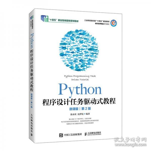 Python程序設(shè)計(jì)任務(wù)驅(qū)動(dòng)式教程