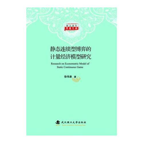 靜態(tài)連續(xù)型博弈的計(jì)量經(jīng)濟(jì)模型研究