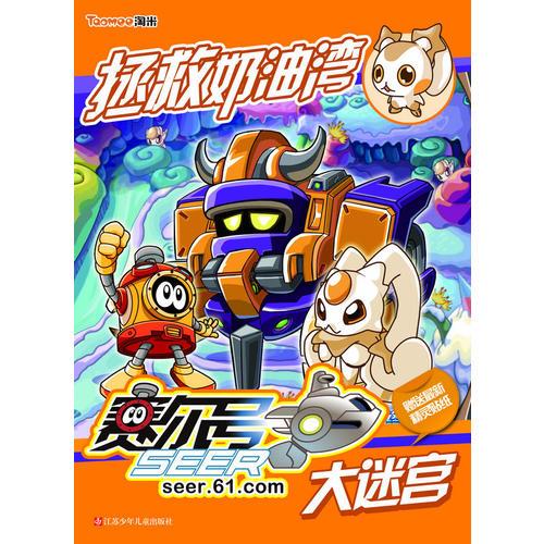 賽爾號(hào)大迷宮—拯救奶油灣