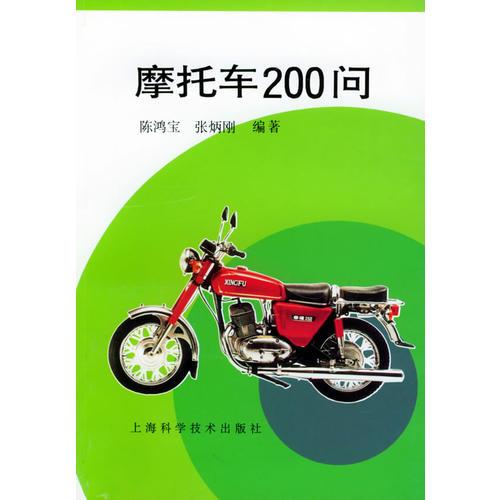 摩托车200问