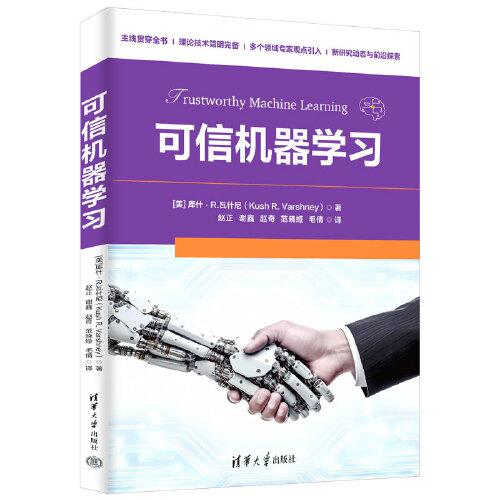可信機器學(xué)習