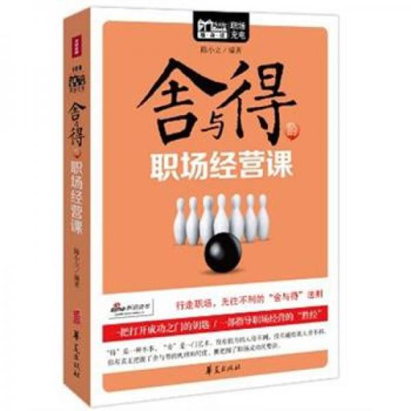 舍與得的職場(chǎng)經(jīng)營(yíng)課