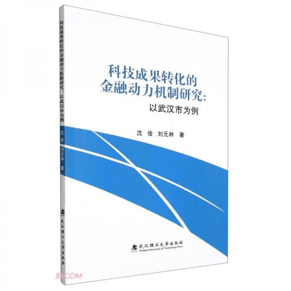 科技成果轉(zhuǎn)化的金融動力機(jī)制研究--以武漢市為例