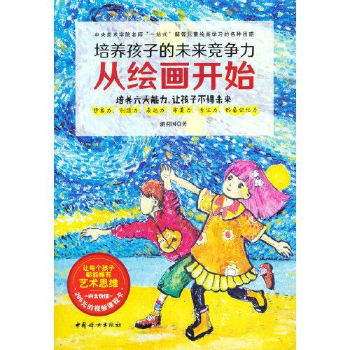 培养孩子的未来竞争力从绘画开始