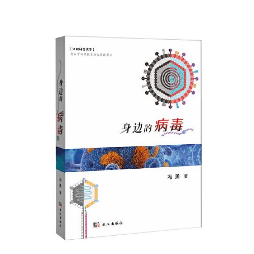 身邊的病毒