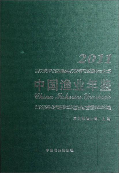 中国渔业年鉴2011