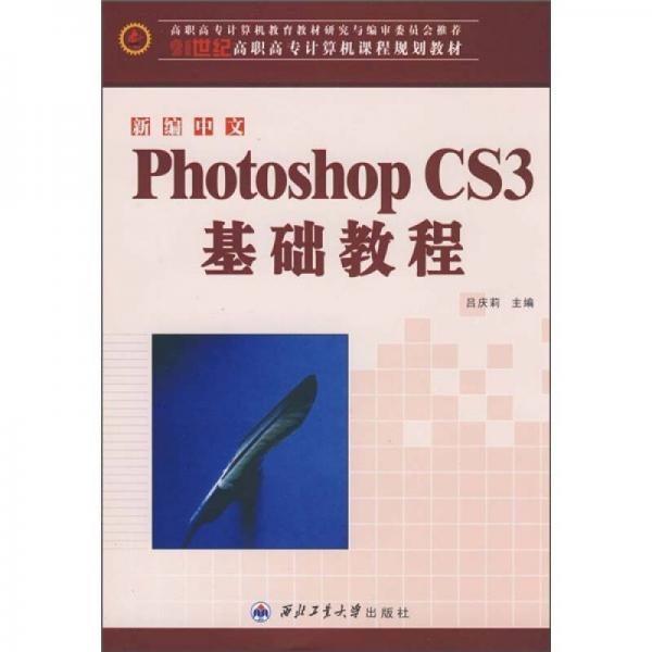 新编中文Photoshop CS3基础教程