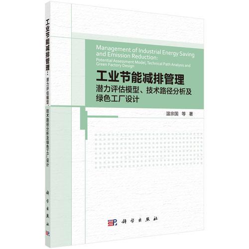 工业节能减排管理：潜力评估模型、技术路径分析及绿色工厂设计