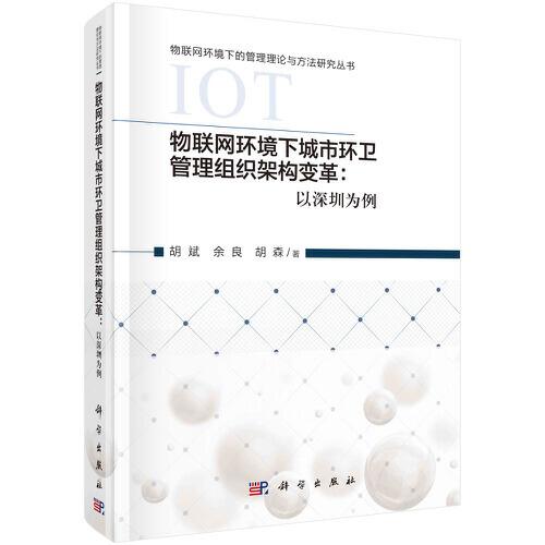物聯(lián)網環(huán)境下城市環(huán)衛(wèi)管理組織架構變革：以深圳為例