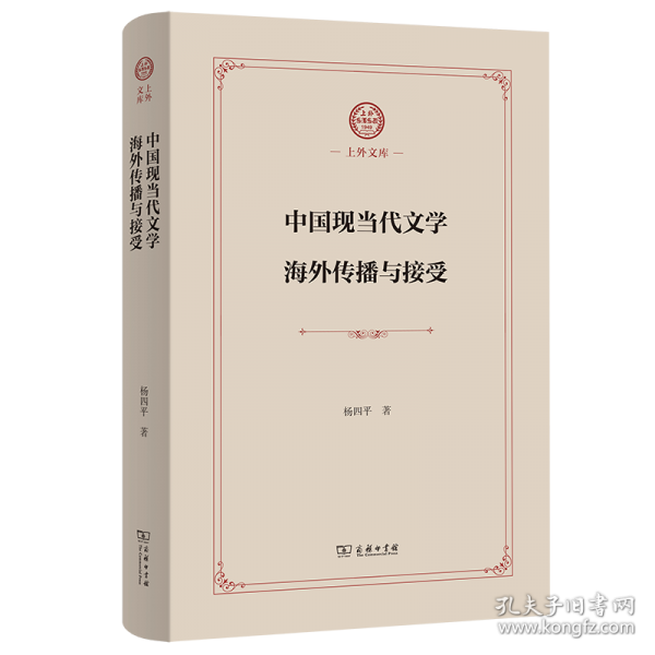 中國(guó)現(xiàn)當(dāng)代文學(xué)海外傳播與接受
