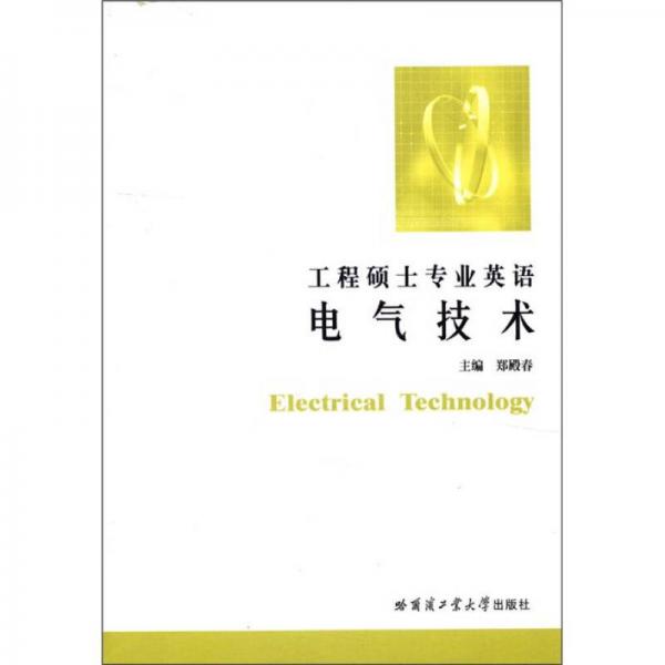 工程碩士專業(yè)英語：電氣技術(shù)