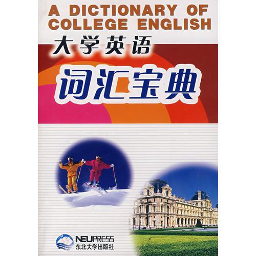 大學(xué)英語(yǔ)詞匯寶典