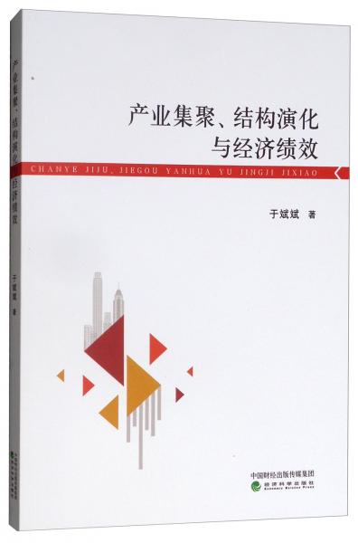 产业集聚、结构演化与经济绩效