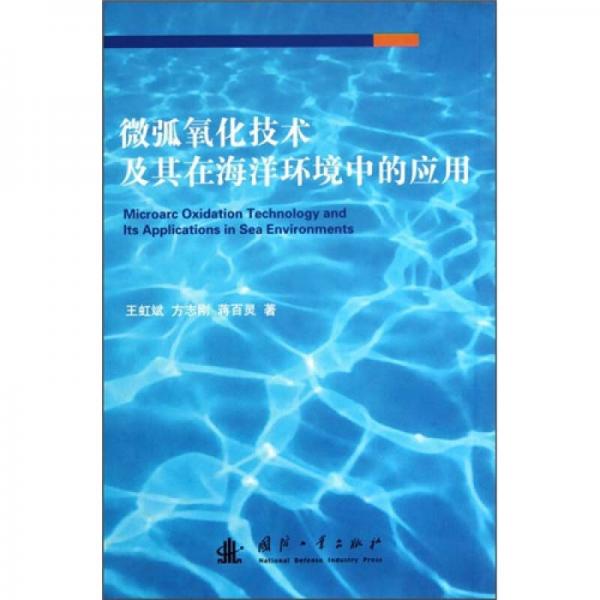 微弧氧化技術(shù)及其在海洋環(huán)境中的應(yīng)用