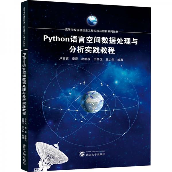 Python語言空間數(shù)據(jù)處理與分析實(shí)踐教程