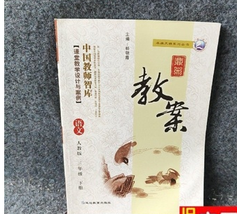 鼎尖教案語文三年級下冊：人教版