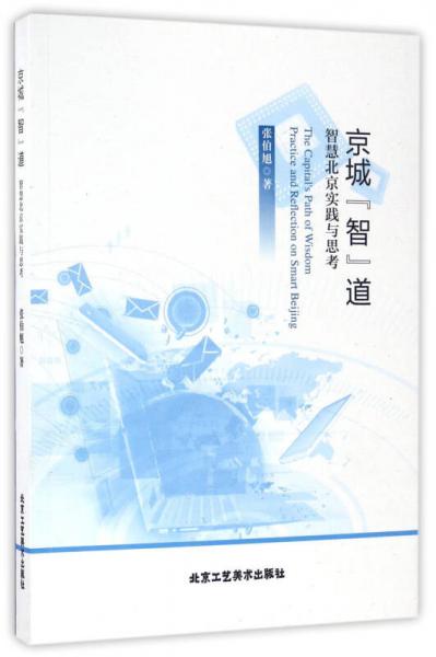京城“智”道 智慧北京實(shí)踐與思考