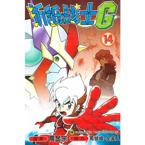 折紙戰(zhàn)士G：14