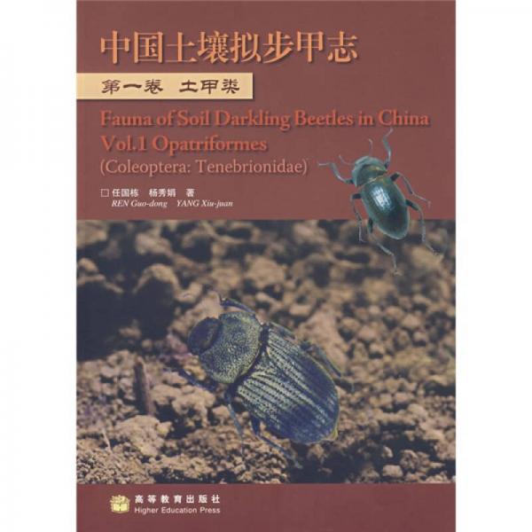中国土壤拟步甲志（第1卷）：土甲类