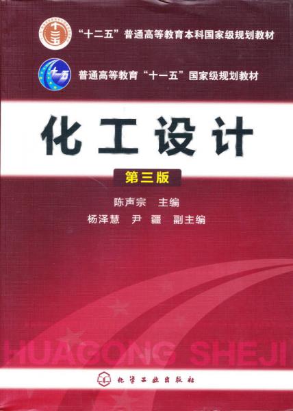 化工設(shè)計（第3版）