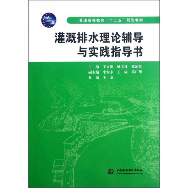 灌溉排水理论辅导与实践指导书（普通高等教育十二五规划教材）