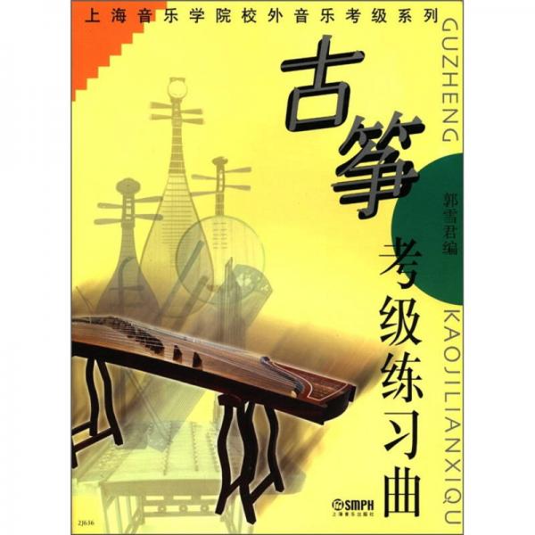 上海音乐学院校外音乐考级系列：古筝考级练习曲