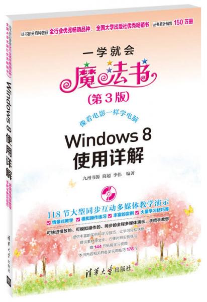 一学就会魔法书：Windows 8使用详解（第3版）