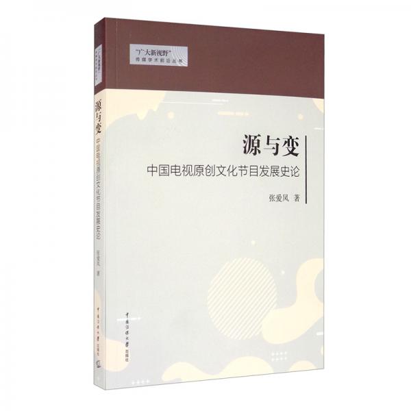 源与变：中国电视原创文化节目发展史论