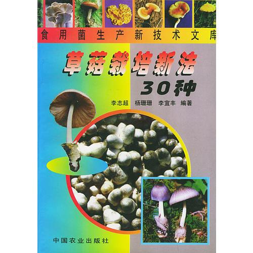 草菇栽培新法30种——食用菌生产新技术文库