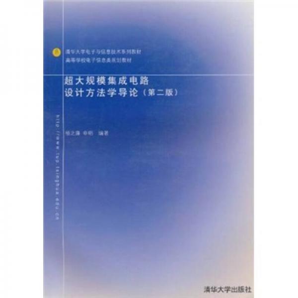 清华大学电子与信息技术系列教材·高等学校电子信息类规划教材：超大规模集成电路设计方法学导论（第2版）