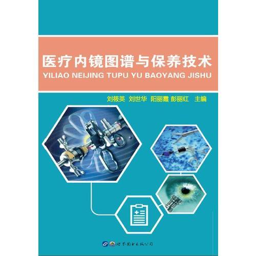 醫(yī)療內(nèi)鏡圖譜與保養(yǎng)技術(shù)