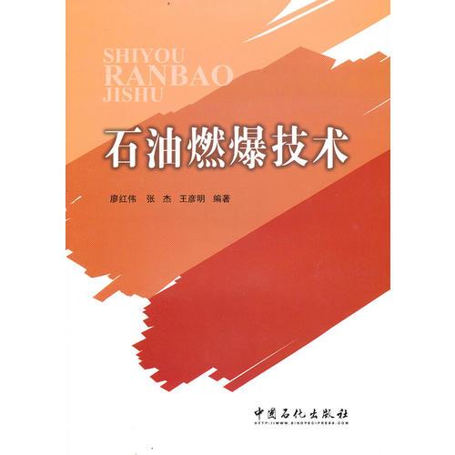 石油燃爆技術