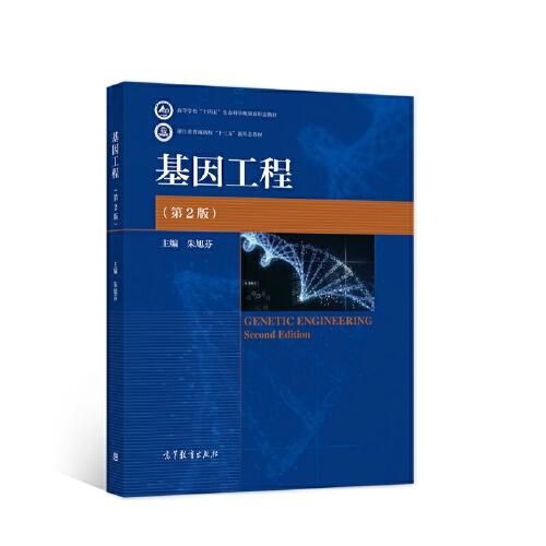 基因工程（第2版）