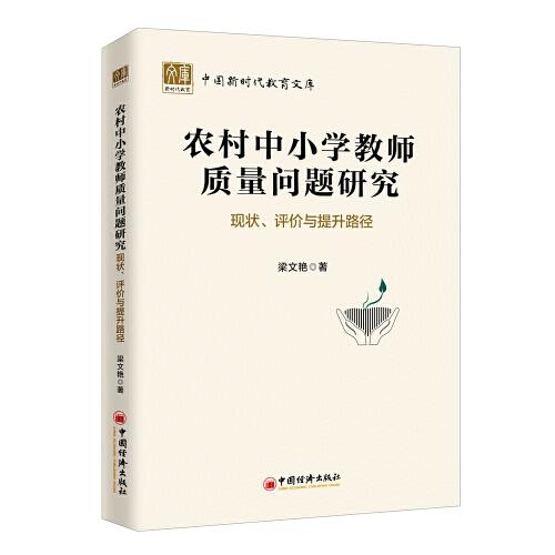 農(nóng)村中小學(xué)教師質(zhì)量問題研究：現(xiàn)狀、評價(jià)與提升路徑