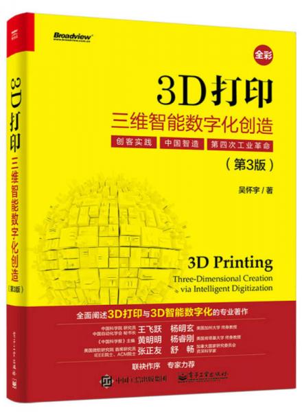 3D打?。喝S智能數(shù)字化創(chuàng)造（第3版）(全彩)