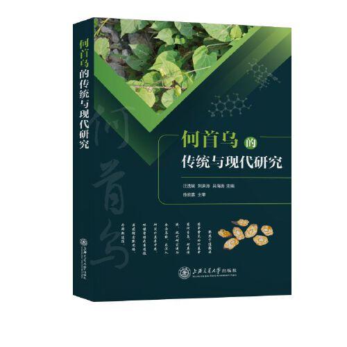 何首烏的傳統(tǒng)與現(xiàn)代研究