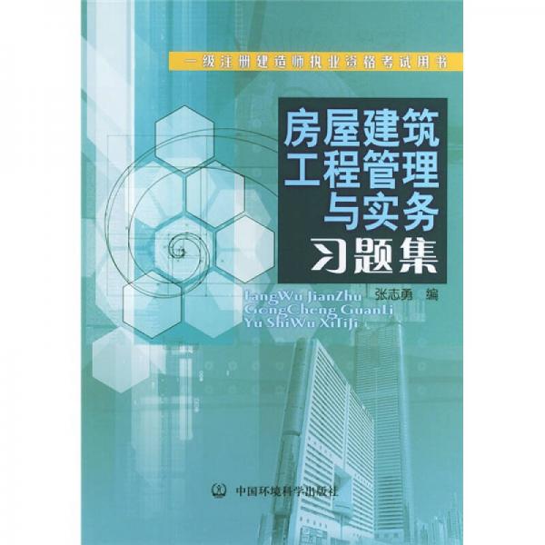 一级注册建造师执业资格考试用书：房屋建筑工程管理与实务习题集