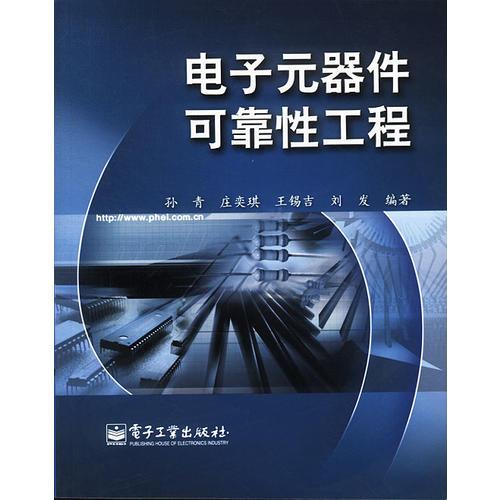 電子元器件可靠性工程