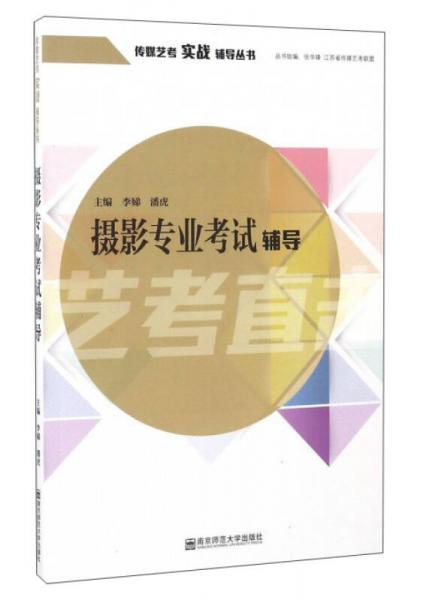 攝影專業(yè)考試輔導(dǎo)/傳媒藝考實(shí)戰(zhàn)輔導(dǎo)叢書