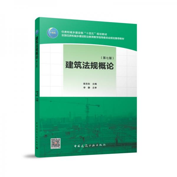 建筑法規(guī)概論(第七版) 陳東佐 編