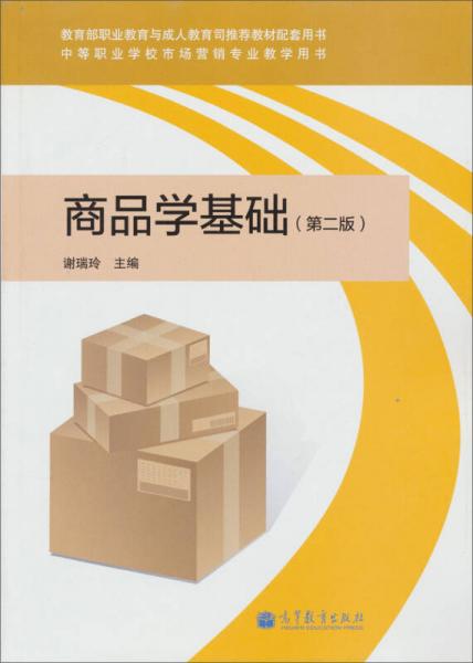 中等職業(yè)學(xué)校市場營銷專業(yè)教學(xué)用書：商品學(xué)基礎(chǔ)（第2版）