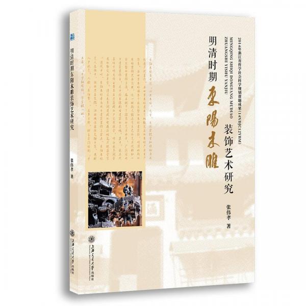 明清時(shí)期東陽(yáng)木雕裝飾藝術(shù)研究