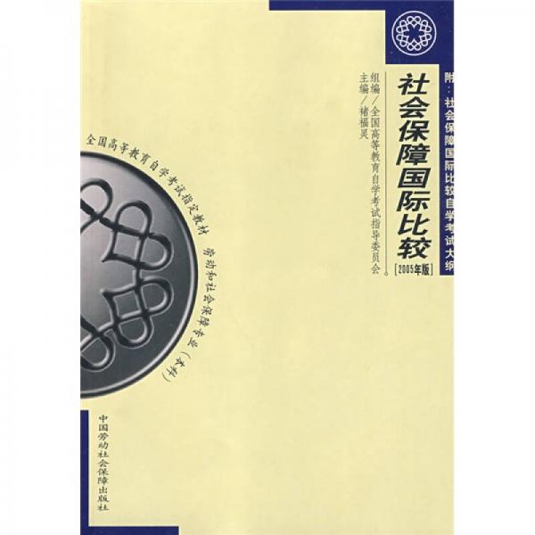 勞動(dòng)和社會(huì)保障專業(yè)本科全國(guó)高等教育自學(xué)考試指定教材：社會(huì)保障國(guó)際比較