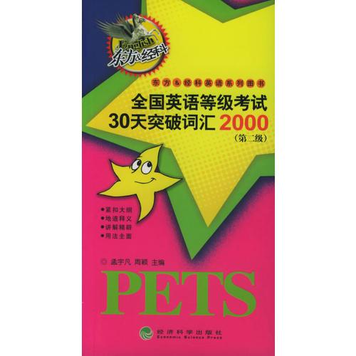 全国英语等级考试30天突破词汇2000（第二级）