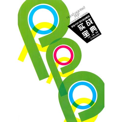 手绘POP设计实战系列--实战宝典